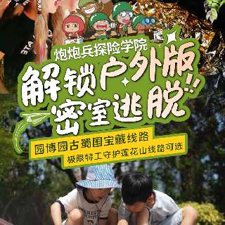 五一大放“价”！¥98抢【炮炮兵探险学院】2大1小家庭票，园博园古蜀国宝藏/莲花山极限特工可选，解谜探险、闯关寻宝、剧情任务…周末五一暑期可用~亲子实景探险强推！