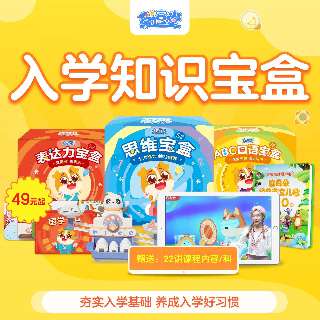 【爱逗堂入学知识宝盒】￥49起 限时两天28日24点下架 学而思罕见大羊毛！下单即送丰富知识宝盒+自动开通22节真人互动视频课，寓教于乐，轻松解放爸妈双手