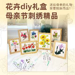 【哈喽爱豆母亲节DIY花卉礼盒】7幅立体丝带绣花卉作品+6种丝带绣书签+13个创作教学视频，共13款花卉作品任选，亲手编织永不凋零的花送给亲爱的妈妈