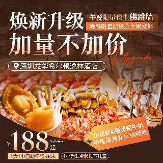 【焕新升级·加量不加价】¥188起/1大1小（1.4m）！深圳龙华希尔顿逸林酒店海鲜自助，午餐限量位上佛跳墙&蒜蓉烤元贝，晚餐限量派送芝士焗龙虾、小龙虾&惠灵顿牛扒&甲鱼鸡滋补火锅畅吃！