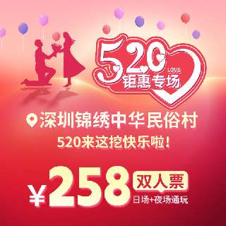 【深圳锦绣中华民俗村】520钜惠专场！¥258双人票，一票日场夜场通玩！82处微缩景观游中国、《大漠传奇》&《东方霓裳》等精彩演出、32万㎡星光不夜城...来这挖快乐啦！