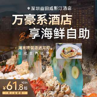 【618年中大促】海鲜自助¥61.8起！深圳益田威斯汀酒店，周末晚餐龙虾派送、鹅肝等特色菜任吃！周末端午暑期不加收，有效至9.30，赶紧囤票啦！