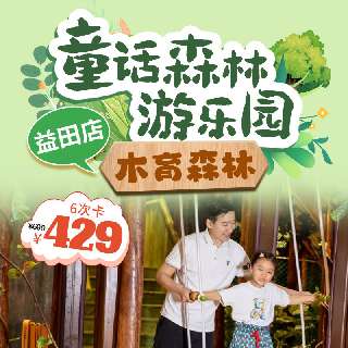 周末端午暑假通用！【木育森林·益田店】年中大促¥71.5/次，¥429抢6次卡，可分享！风靡全国的“童话森林游乐园”，6大趣味关卡，50+木制设施~随时退安心囤！