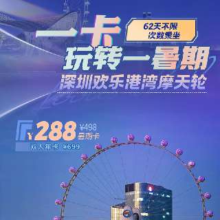 一卡玩转一暑期！¥288抢【深圳欢乐港湾摩天轮】暑期卡，62天不限次数乘坐！全天景回转式轿厢摩天轮，128米高空看海景日落！另有¥699双人年卡！3条地铁可达~