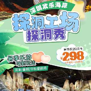 【探洞工场&探洞秀】暑季乐游，增新玩法！¥298两次卡（1次通用+1次夜场），¥498三次通用卡（可拆分），周末暑假中秋都能用，一起来“原始山洞”探险吧~
