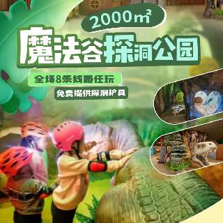 2000㎡仿真洞穴探险乐园！【魔法谷探洞公园】¥99/2大1小4小时平日票，全场8条线路任玩，免费提供探洞护具！就在龙华星河CoCocity，地铁可达~