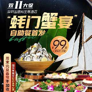 【双11大促】首发！10月蚝门蟹宴自助餐！¥99起抢囤元旦春节！深圳温德姆至尊酒店，午餐派送鲍鱼扣饭/晚餐派送清蒸大闸蟹！周末节假日不加收！超长有效至24年2月！1年1度好价