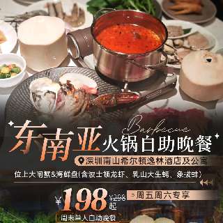 【火锅季】¥198起单人，¥238亲子更划算！「深圳南山希尔顿逸林酒店及公寓」周五周六东南亚火锅自助晚餐，位上大闸蟹&海鲜盘（含波士顿龙虾、乳山大生蚝、象拔蚌）！15分钟达欢乐港湾摩天轮