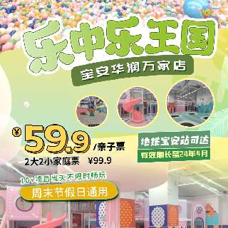 【有效期长至24年4月】¥59.9/1大1小！乐中乐王国（宝安华润万家店），10+项目当天不限时畅玩！周末元旦春节通用！地铁宝安站可达