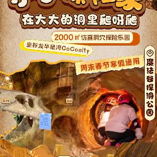 【新春狂欢大促】仅¥49.9起春节寒假通用！2000㎡魔法谷探洞公园，畅玩一区空中探索&二区森林寻宝，免费提供探洞护具！可叠加使用！坐标龙华星河CoCocity
