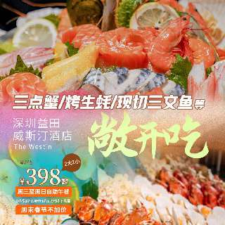 【周末春节不加价】自助午餐¥398/2大2小（1.4+1.2m）！深圳益田威斯汀酒店，三文鱼/烤生蚝/海鲜冬阴功等敞开吃！另有晚餐派送香草烤羊排&蒜香烤元贝，3种口味小火锅任涮！世界之窗地铁直达