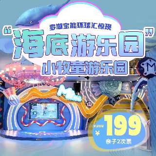 【小牧童游乐园·罗湖宝能环球汇店】买一送一¥199/1大1小2次，开卡后1个月有效！1200㎡“海底游乐园”，全天不限时畅玩，凭腕带3h内可再次入园，无需预约！