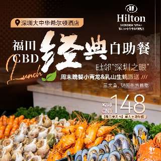 春促！自助餐¥148起！【深圳大中华希尔顿酒店】8款当季海鲜、三文鱼、现煎牛扒、烤生蚝、招牌榴莲蛋糕畅吃！周末晚餐蒜香小青龙&清蒸乳山生蚝派送！