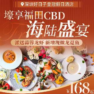 壕享福田CBD海陆盛宴！周末不加收！¥168起【深圳好日子皇冠假日酒店】海鲜自助晚餐，派送蒜蓉龙虾，新增现做过桥龙趸鱼&鲜果舒芙蕾！5条地铁可达，位置超优越！