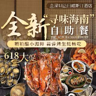 【深圳益田威斯汀酒店618大促】自助午餐¥358/2大1小（1.4米以下），周末端午暑假不加价！6月“寻味海南”，糟粕醋小海鲜、蒜蓉烤生蚝&大虾畅吃！