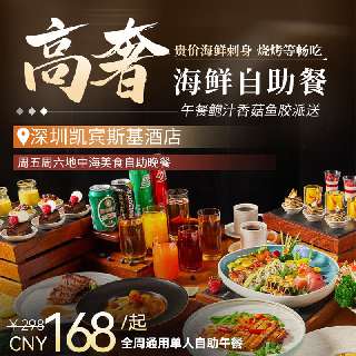 高奢海鲜自助餐！【深圳凯宾斯基酒店】¥168自助午餐，周末/暑期不加收！午餐鲍汁香菇鱼胶派送，贵价海鲜、刺身、烧烤等畅吃！周五周六地中海美食自助晚餐