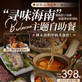 周末暑假中秋不加价！自助午餐¥398/2大2小（1.4+1.2米以下）！【深圳益田威斯汀酒店】“寻味海南”主题自助餐，糟粕醋小海鲜、蒜蓉烤生蚝&大虾畅吃！世界之窗地铁直达