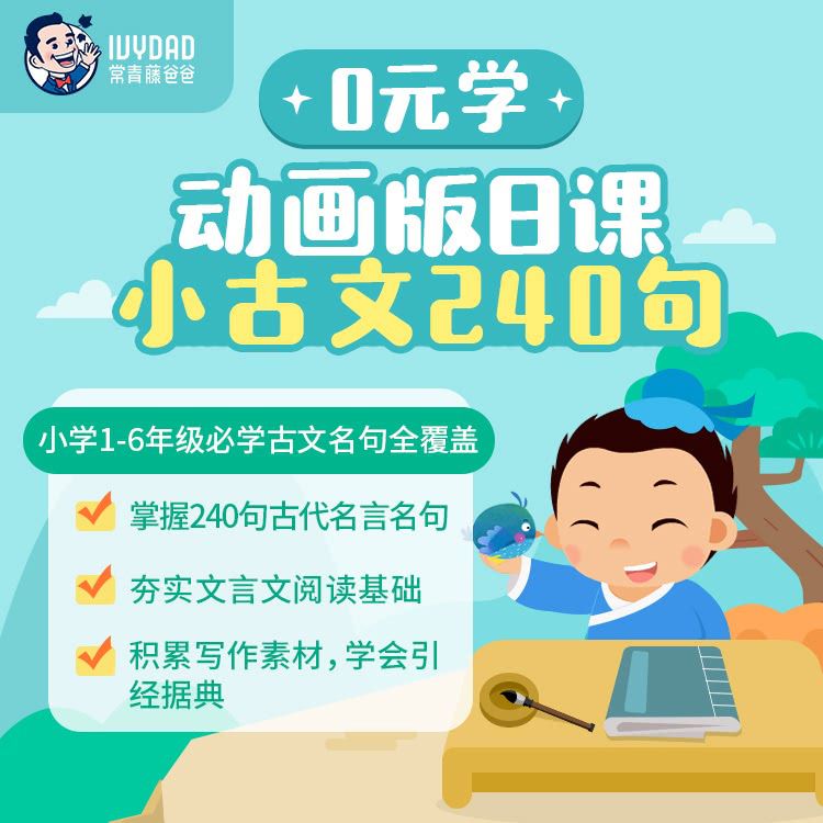 即将下架 Zui后一波0元学 常青藤爸爸小古文240句 小学1 6年级部 编版必学古文名句全覆盖 5大主题 每天4个环节 深入浅出 日积月累 成就小天才 成长天地 大眼睛乐游