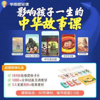 学而思轻课《影响孩子一生的中华故事》学习卡199元火热开售！包邮附赠519张课程配套知识卡片，打卡90天再送学而思轻课年度超值会员，还可抽取丰厚好礼，100%中奖，装满孩子的书房~