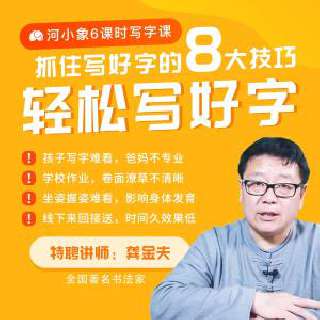 0.1元6课时，在家轻松学写字 |「河小象」书法课堂开课啦！名师一对一点评，抓住写好字的8大技巧，让孩子轻松写好字！购买年卡/半年卡课程再送配套练字大礼包1份（包邮到家）~