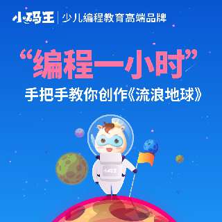 小码王编程1小时，手把手教你创作《流浪地球》，再赠“编程一小时”证书1张+30分钟家庭讲座，全国558万孩子都在学的小码王编程，速速前来体验吧！