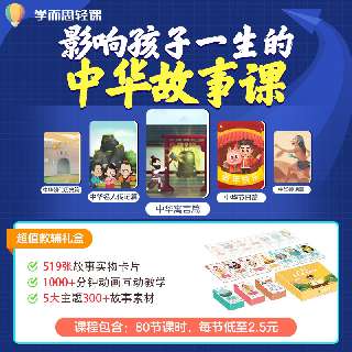 【爆款返场，限时抢购】学而思轻课《影响孩子一生的中华故事》学习卡（80课时，5大主题），包邮附赠519张课程配套知识卡片，打卡90天再送学而思轻课年度超值会员，还可抽取丰厚好礼，100%中奖！
