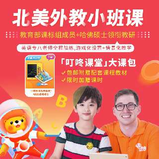 年末疯惠 |「叮咚课堂」大课包火热来袭！AI北美外教小班课+配套课程教材+精美礼品，适合4-10岁！英语专八老师全程陪练，游戏化设置+情景化教学，教育部课标组成员+哈佛硕士领衔教研，让孩子快乐学英语~