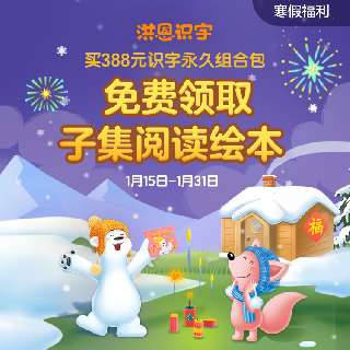 388元超值抢购！洪恩识字永久识字包+永久阅读包，送子集阅读实物绘本！专业分级阅读识字，让孩子轻松掌握300个高频常用汉字！配备高清、精美绘本丰富孩子想象力与阅读力~