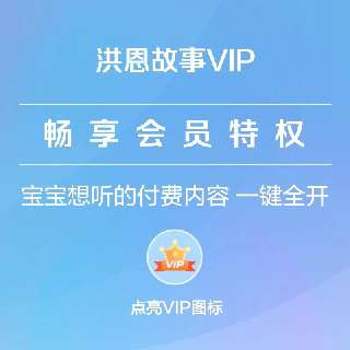 【武汉加油】假期宅家声临其境听故事！点亮洪恩故事VIP，热播故事、国学经典、西方名著、新课标指定...孩子喜爱的故事内容一键享！