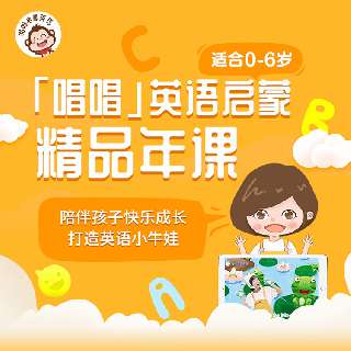 【领券立减】唱唱启蒙英语「精品年课」来袭，每月配送精美主题教具礼盒，适合0-6岁！经典欧美童谣，比动画片还有趣的课程设置，多样的视觉手工游戏，专业老师+地道发音，宝贝不上双语幼儿园也能流利说英语！