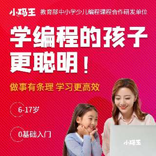 【小班直播，名师互动】小码王0基础编程课，适合6-17岁，培养孩子好习惯，做事有条理，学习更高效！