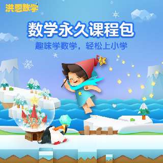 【洪恩数学】永久课程包，好玩有趣又爱学，宝贝学习数学的好伙伴！丰富游戏+趣味角色，四大知识版块，多维度思维启蒙，分级课程持续更新，教宝贝逐一掌握数学知识~