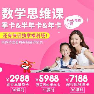 【4月1日涨价】让孩子爱上数学 | VIPTHINK 豌豆思维「年卡 & 半年卡 & 季卡」，创新工场创始人李开复博士倾力推荐，适合3—8岁的在线直播数学课，课程结合超级飞侠，孩子们可喜欢啦~