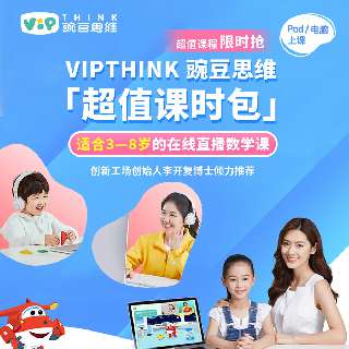 VIPTHINK 豌豆思维「超值课时包」，让孩子爱上数学！创新工场创始人李开复博士倾力推荐，适合3—8岁的在线直播数学课，课程结合超级飞侠，孩子们可喜欢啦~