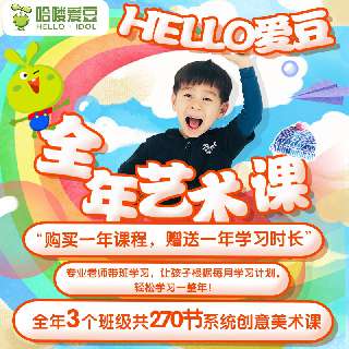 【每节课仅需4块钱+豪华年课材料礼盒】爱豆创意美术年课，3岁+零基础轻松入门，12个月48节主题课，内含15节专业特色课+12节直播鉴赏课+15节节日活动课，一次承包孩子全年的艺术学习计划~