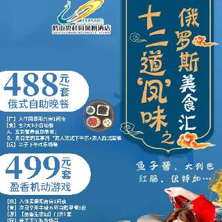 假日游玩正当时 | 488元起鹤山碧桂园凤凰酒店，住园景阳台房+舌尖上的俄罗斯风情&玩转盈香生态园，释放自己、约起来！周末不补差，有效期至9月底~
