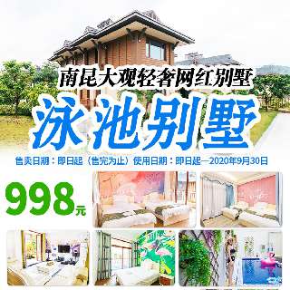 端午可用！￥998私享轻奢度假新体验！入住惠州『南昆大观轻奢网红五房别墅』1栋/晚，享烧烤食材套餐，私家养生温泉水池+泳池，1V1管家服务...漫步4A级天然氧吧，吃喝玩乐一价全包！