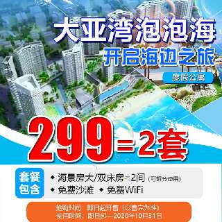 端午/国庆可用！￥299买一送一！享惠州『大亚湾泡泡海度假公寓』海景房大/双床房2间（可拆分使用），畅享免费沙滩，尽赏一线无敌海景！出发~即刻get休闲度假新玩法！