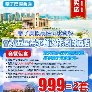 【亲子度假Top.1避暑胜地】￥999=2间「惠东•富力希尔顿逸林度假酒店」豪华房（可拆分）！入住海上城堡+2大1小自助早餐+2大1小水世界门票，5、6月周末不加收~