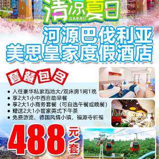 【周末节假日通用】 广佛清出发，仅2h车程即达！¥488奢享『广东河源巴伐利亚美思皇家度假酒店』：入住豪华私家泡池房，享2大1小中西自助早餐、商务午/晚套餐，赠管家英式下午茶！免费游览德国风情小镇！