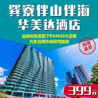 【周末节假日通用不加收】¥399入住惠州轻奢“私家山海御所”『巽寮伴山伴海华美达酒店』！享海景双/大床房1间/晚，双早+儿童书吧+游戏房，免费游玩栈道+公共海滩！下单立赠专属泳池门票！