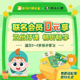 【喜马拉雅儿童 X 斑马AI课】重磅联名0元学，配套精美斑马AI课实物教具！每天10分钟，统编语文、英语绘本、哄睡、启蒙...一站式解决带娃难题！碎片化时间全能利用，爱护眼睛还能学知识！