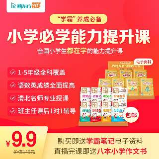 9.9元8课时 | 新东方语数英全科精品直播课，完课再赠8本小学作文书+学霸笔记电子资料，适合小学1-5年级！清北老师领衔授课，助孩子提升词汇语法、阅读写作、速算技巧~！