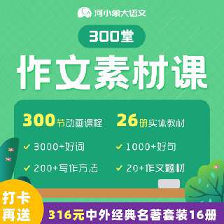【包邮送26册配套实体教材，打卡再送中外名著套装16册】河小象300堂作文素材课 | 适合5-12岁，贴合国家教育部主编的“部编本”教材，每天15分钟，帮助孩子建立自己的写作素材库~