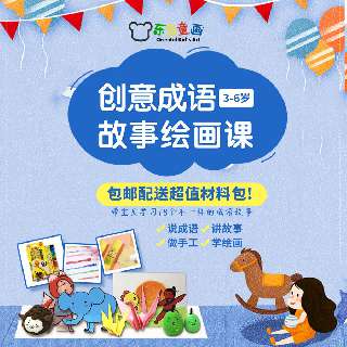【包邮配送超值材料包】东方童画·创意成语故事绘画课，带宝贝学习18个不一样的成语故事！让宝贝一边听故事学习语文知识，一边做手工提升美术能力，适合3-6岁哦~