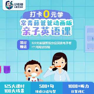 【常青藤爸爸亲子英语】打卡0元学，125课时+100个生活场景，打造浸入式的家庭英语环境，激发孩子学习兴趣，高效实现孩子在家的英语启蒙！