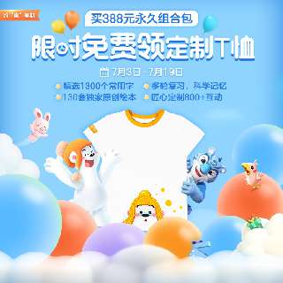 【7.3-7.19限时赠小白T恤】388元超值抢购！洪恩识字永久识字包+永久阅读包！专业分级阅读识字，让孩子轻松掌握1300个高频常用汉字！配备高清、精美绘本丰富孩子想象力与阅读力~