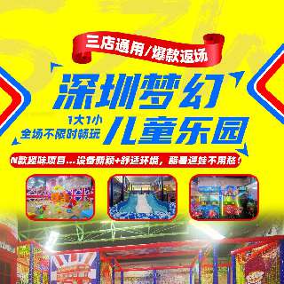 【三店通用】爆款返场，嗨翻暑期！¥19.9/1大1小全场不限时玩转『深圳梦幻儿童乐园 』：淘气堡、沙池、蹦床N款趣味项目...设备新颖+舒适环境，酷暑遛娃不用愁！