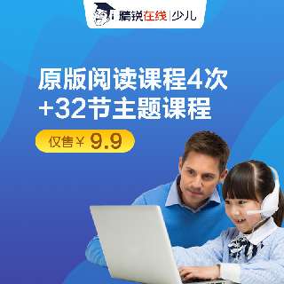 【新品上线】精锐在线·原版阅读课，4节1v4小班外教直播课+32节系列主题公开课，帮4-8岁孩子在课堂中掌握知识的同时提升阅读兴趣~
