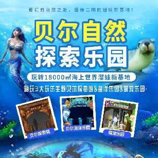 地铁直达！三馆暑假卡特惠来袭！¥139起双人玩转18000㎡『贝尔自然探索乐园 』，解锁3大玩乐主题贝尔探奇馆&海洋乐园&萌宠乐园，即刻走进一场奇幻自然之旅！